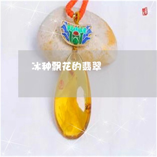 冰种飘花的翡翠/2023040562615