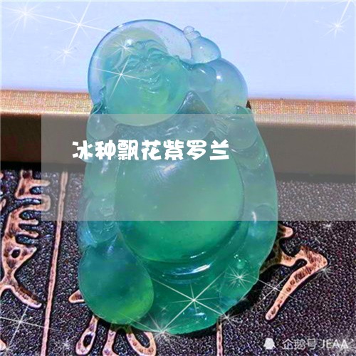 冰种飘花紫罗兰/2023040551505 冰种飘花紫罗兰/2023040551505