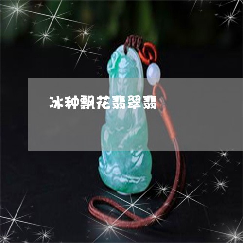 冰种飘花翡翠翡/2023040503746 冰种飘花翡翠翡/2023040503746