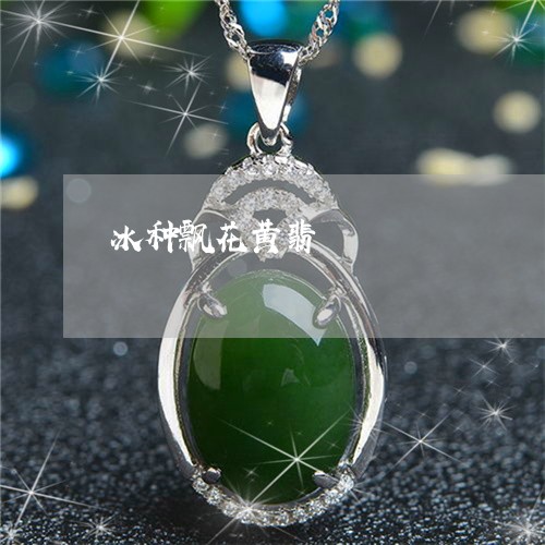 冰种飘花黄翡/2023032020592 冰种飘花黄翡/2023032020592