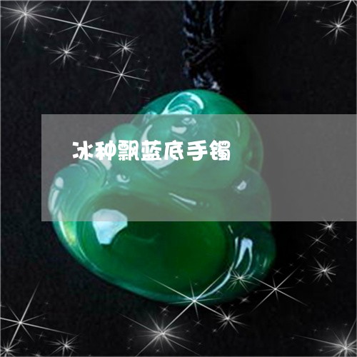 冰种飘蓝底手镯/2023040542594 冰种飘蓝底手镯/2023040542594