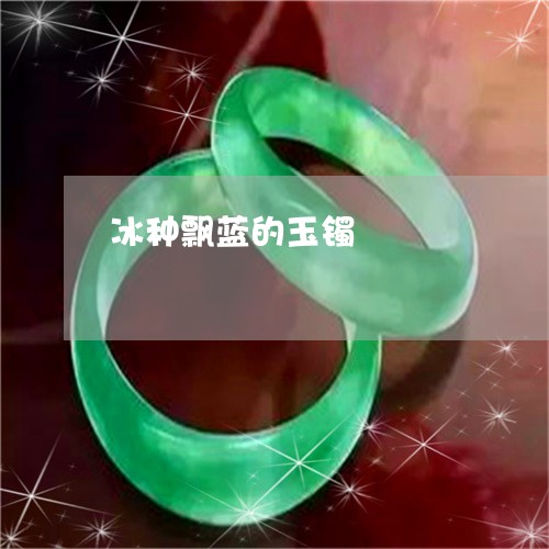 冰种飘蓝的玉镯/2023040519250 冰种飘蓝的玉镯/2023040519250