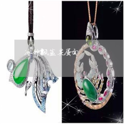 冰种飘蓝花蛋面/2023040555271