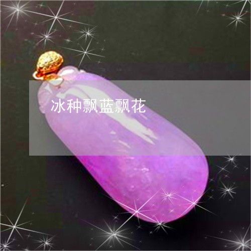 冰种飘蓝飘花/2023032071504 冰种飘蓝飘花/2023032071504