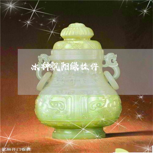 冰种飘阳绿挂件/2023040531028