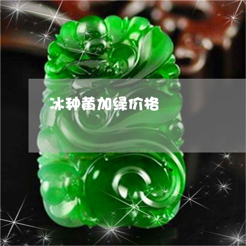 冰种黄加绿价格/2023040586038