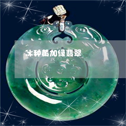 冰种黄加绿翡翠/2023040510482 冰种黄加绿翡翠/2023040510482