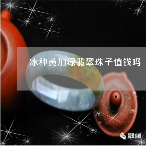 冰种黄加绿翡翠珠子值钱吗/2023071111725