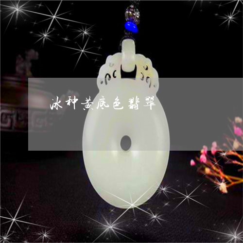 冰种黄底色翡翠/2023040583625 冰种黄底色翡翠/2023040583625
