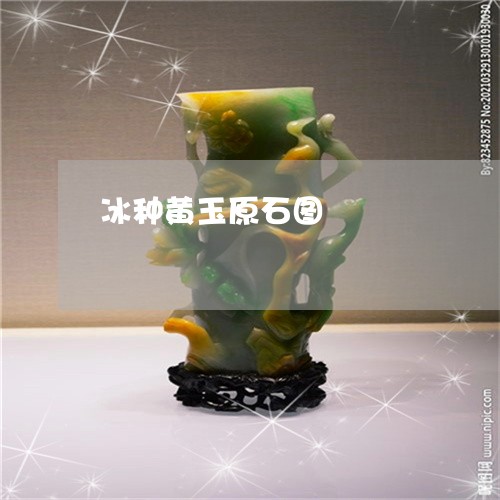 冰种黄玉原石图/2023040543725 冰种黄玉原石图/2023040543725