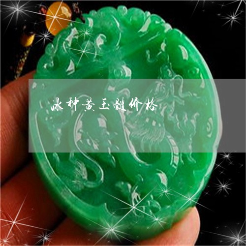 冰种黄玉髓价格/2023040560573 冰种黄玉髓价格/2023040560573