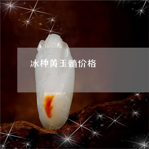 冰种黄玉髓价格/2023040563825 冰种黄玉髓价格/2023040563825