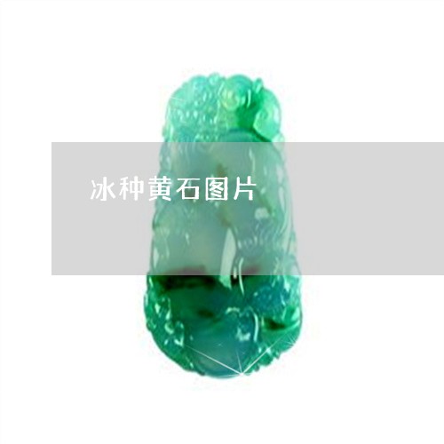 冰种黄石图片/2023032046169 冰种黄石图片/2023032046169