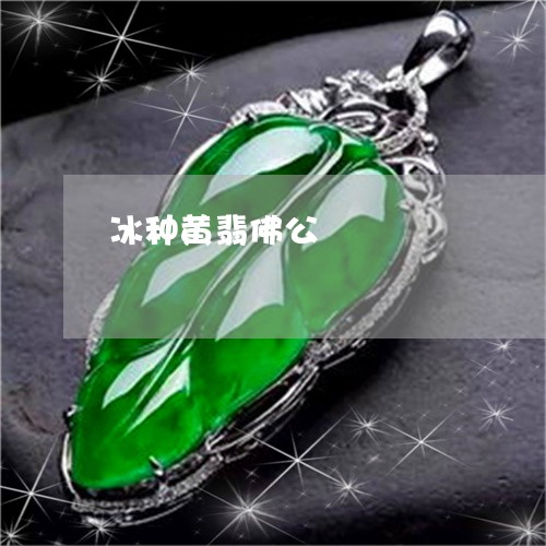 冰种黄翡佛公/2023032029240 冰种黄翡佛公/2023032029240