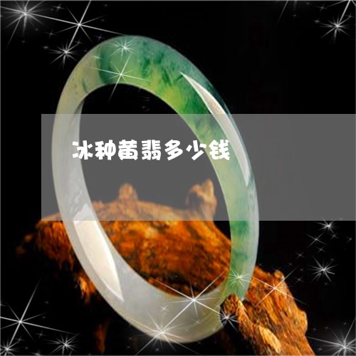 冰种黄翡多少钱/2023040549373 冰种黄翡多少钱/2023040549373