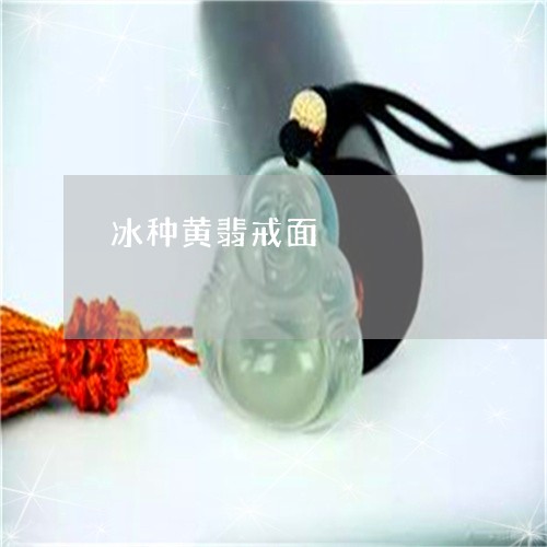 冰种黄翡戒面/2023032026272 冰种黄翡戒面/2023032026272