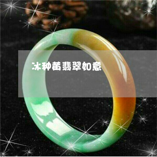 冰种黄翡翠如意/2023040549360 冰种黄翡翠如意/2023040549360