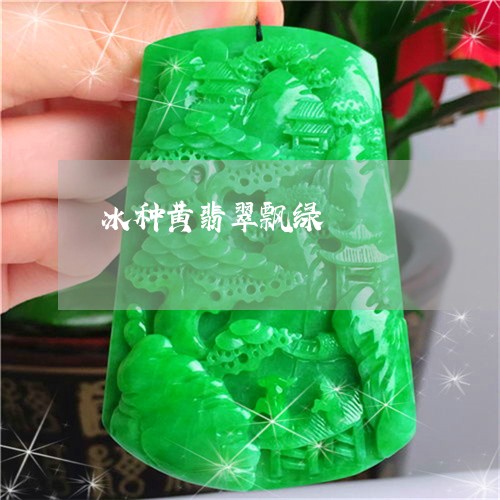 冰种黄翡翠飘绿/2023040563814 冰种黄翡翠飘绿/2023040563814
