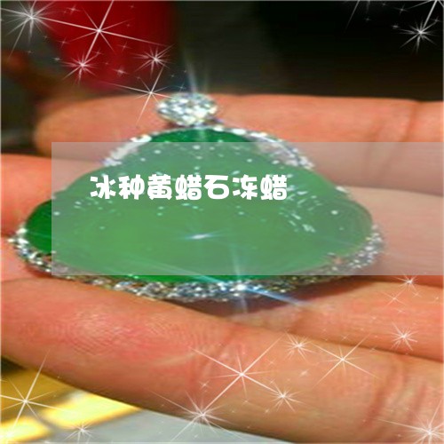 冰种黄蜡石冻蜡/2023040534148 冰种黄蜡石冻蜡/2023040534148