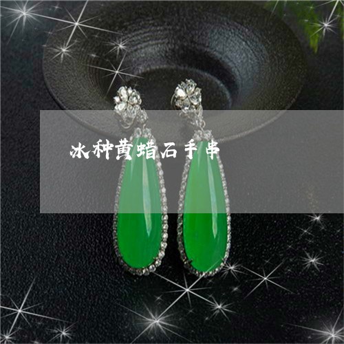冰种黄蜡石手串/2023040584824 冰种黄蜡石手串/2023040584824