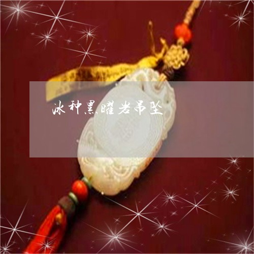 冰种黑曜岩吊坠/2023040528270