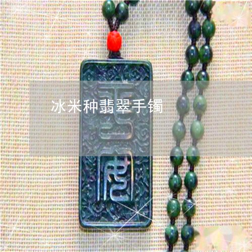 冰米种翡翠手镯/2023040572786 冰米种翡翠手镯/2023040572786