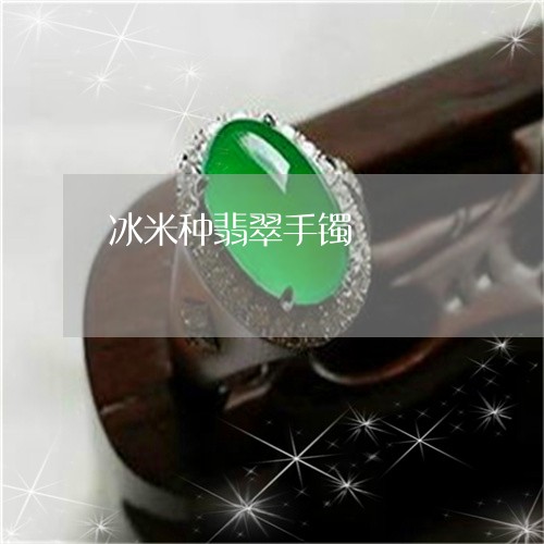 冰米种翡翠手镯/2023040573917 冰米种翡翠手镯/2023040573917