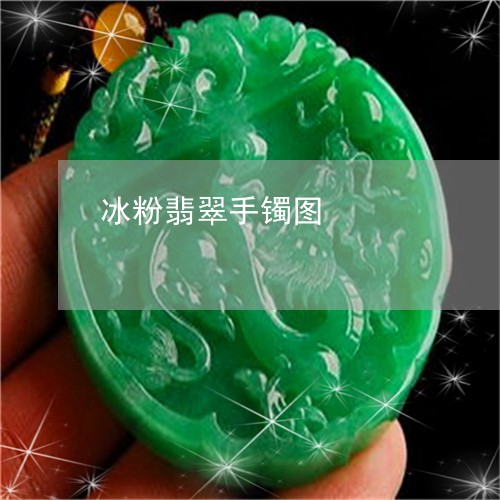 冰粉翡翠手镯图/2023040549393 冰粉翡翠手镯图/2023040549393
