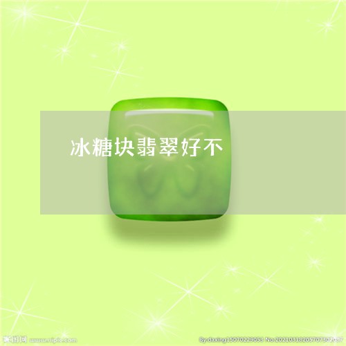 冰糖块翡翠好不/2023040551593 冰糖块翡翠好不/2023040551593