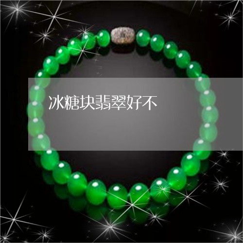 冰糖块翡翠好不/2023040594146 冰糖块翡翠好不/2023040594146
