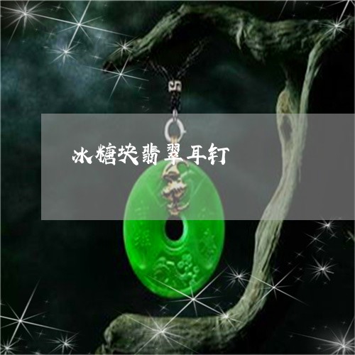 冰糖块翡翠耳钉/2023040596040 冰糖块翡翠耳钉/2023040596040