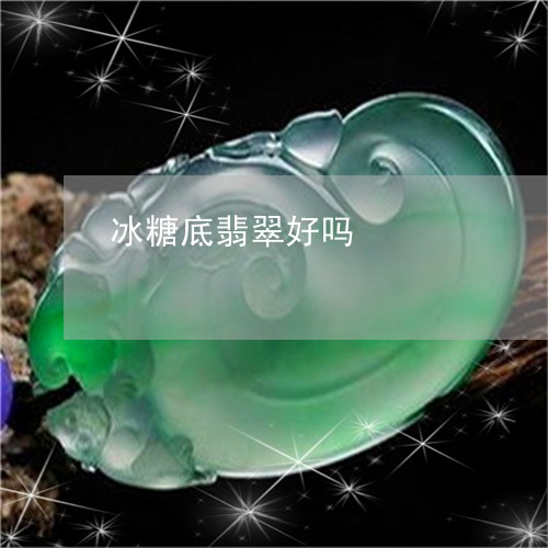 冰糖底翡翠好吗/2023040555150 冰糖底翡翠好吗/2023040555150