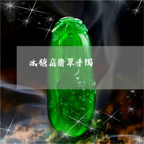 冰糖底翡翠手镯/2023040562694 冰糖底翡翠手镯/2023040562694