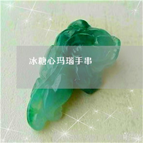 冰糖心玛瑙手串/2023040550593 冰糖心玛瑙手串/2023040550593