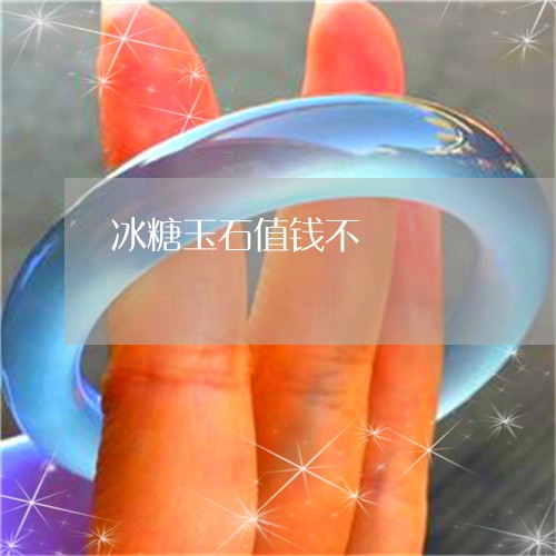 冰糖玉石值钱不/2023040584814
