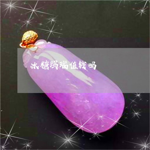 冰糖玛瑙值钱吗/2023040548281