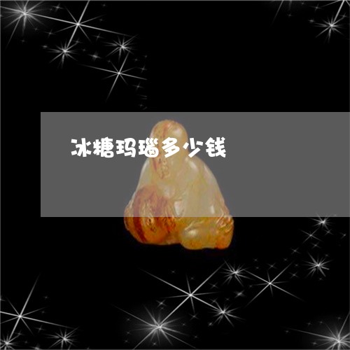 冰糖玛瑙多少钱/2023040538693