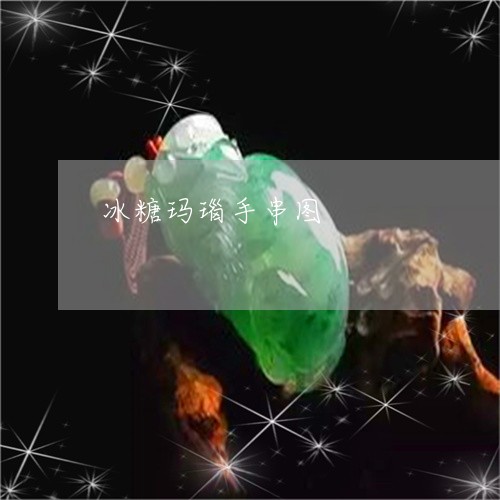 冰糖玛瑙手串图/2023040599693