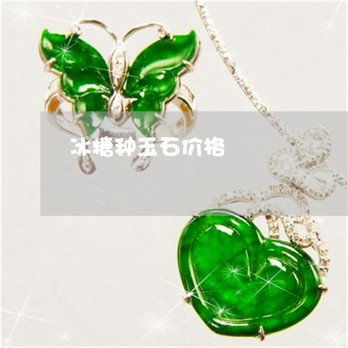 冰糖种玉石价格/2023040584714