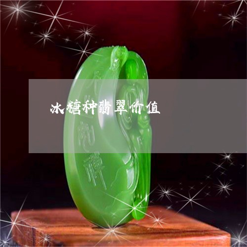 冰糖种翡翠价值/2023040593625