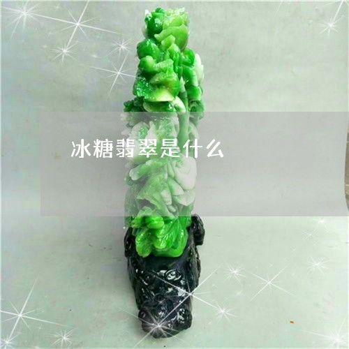 冰糖翡翠是什么/2023040568574
