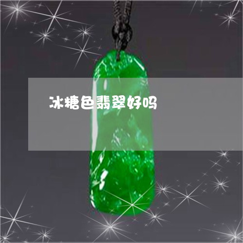 冰糖色翡翠好吗/2023040566282