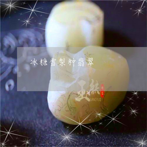 冰糖雪梨种翡翠/2023040572582