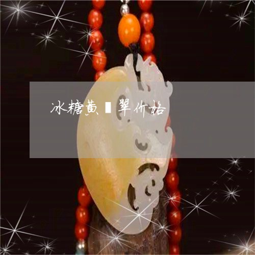 冰糖黄翡翠价格/2023040593615 冰糖黄翡翠价格/2023040593615