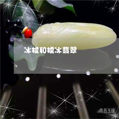 冰糯和糯冰翡翠/2023040557050 冰糯和糯冰翡翠/2023040557050
