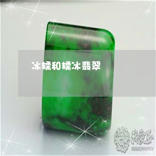 冰糯和糯冰翡翠/2023040597836 冰糯和糯冰翡翠/2023040597836