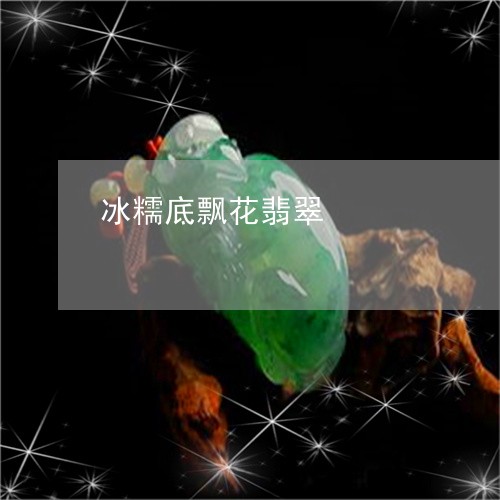 冰糯底飘花翡翠/2023040537057 冰糯底飘花翡翠/2023040537057