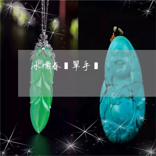 冰糯春翡翠手镯/2023040563713 冰糯春翡翠手镯/2023040563713