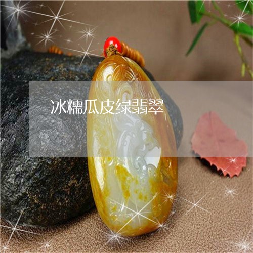 冰糯瓜皮绿翡翠/2023040515057 冰糯瓜皮绿翡翠/2023040515057