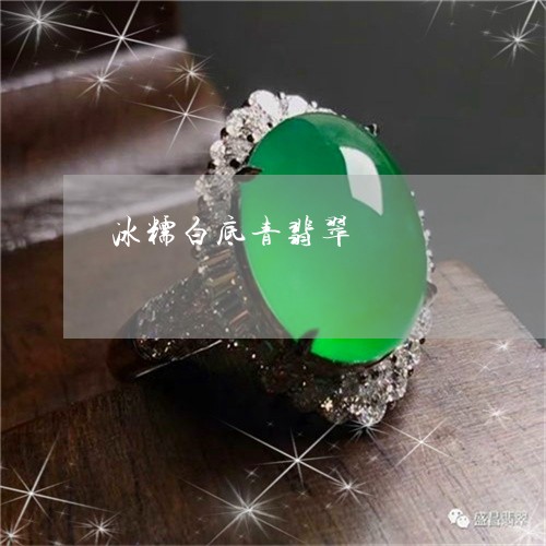 冰糯白底青翡翠/2023040517169 冰糯白底青翡翠/2023040517169